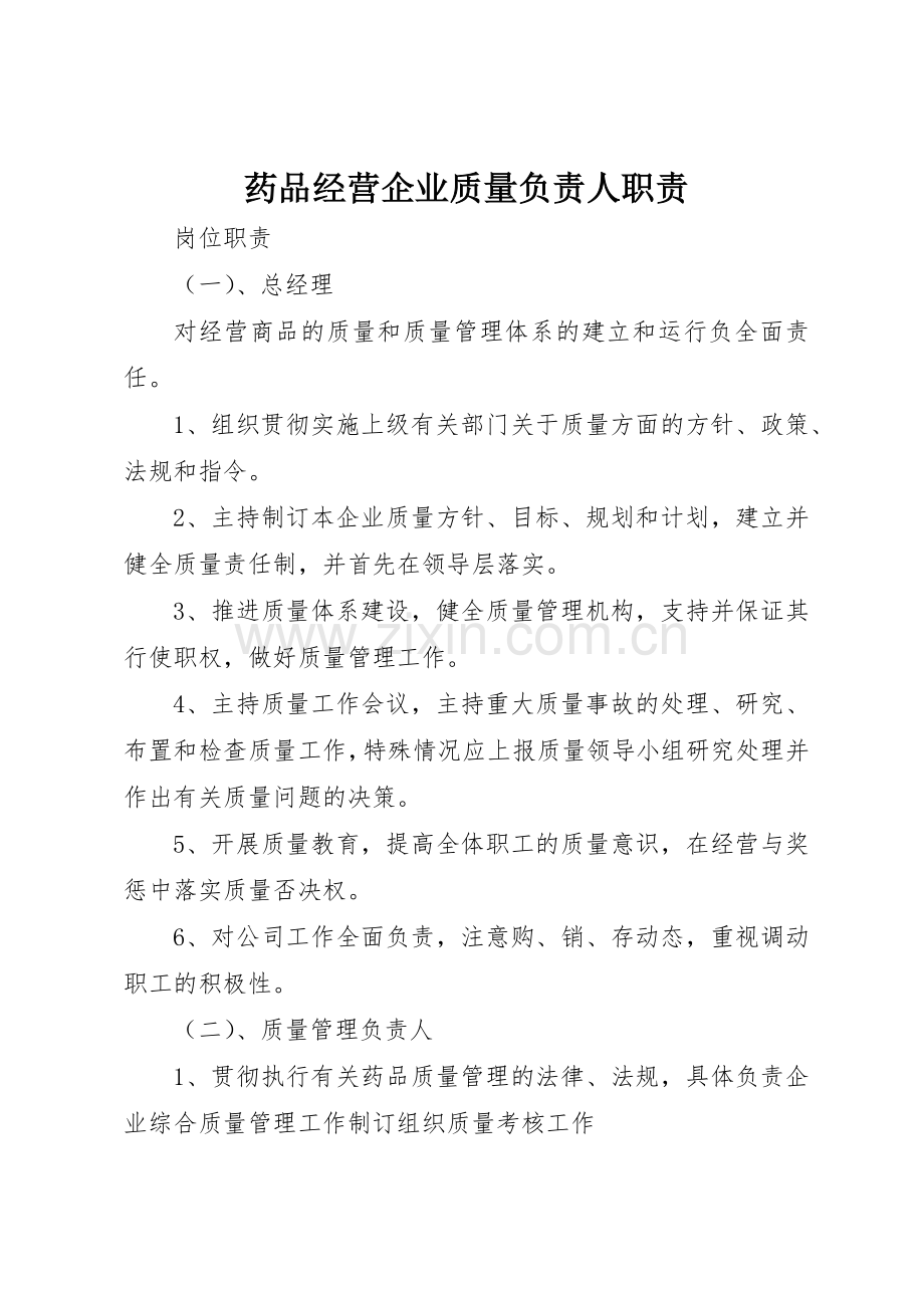 药品经营企业质量负责人职责要求 .docx_第1页