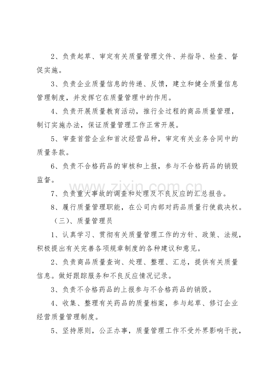 药品经营企业质量负责人职责要求 .docx_第2页