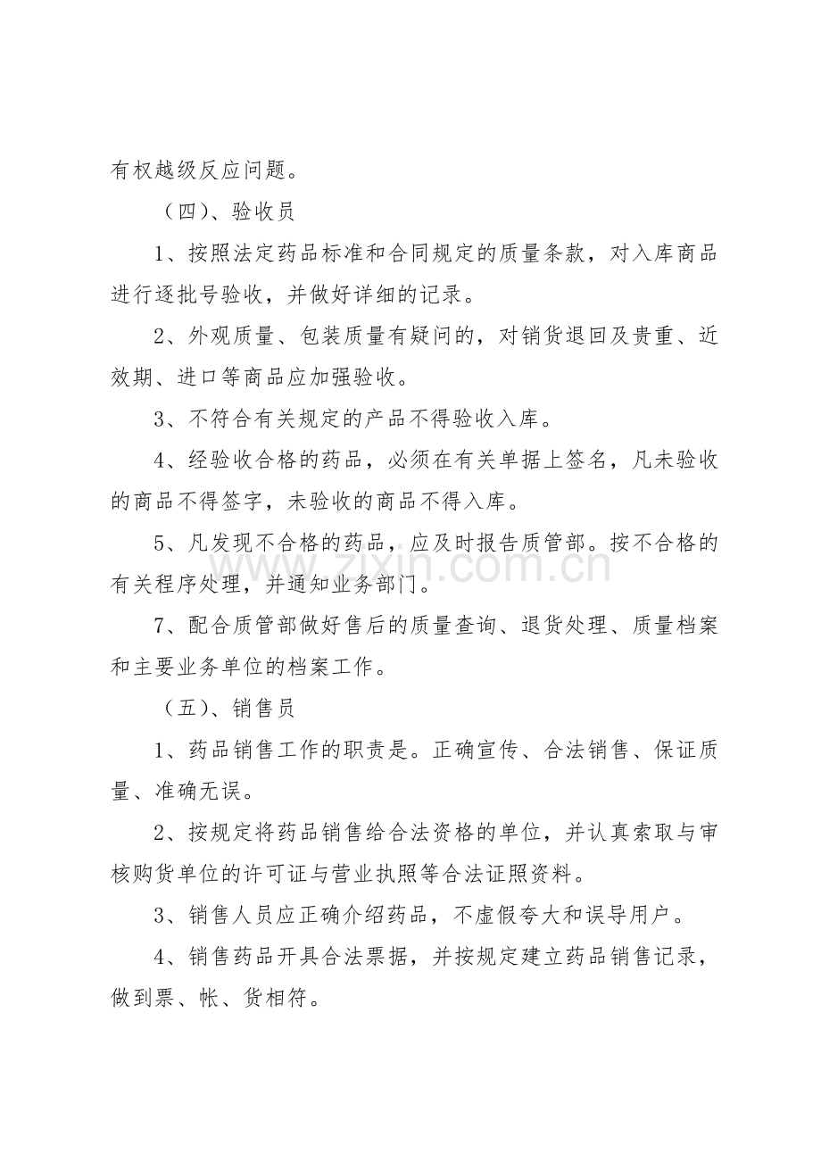 药品经营企业质量负责人职责要求 .docx_第3页