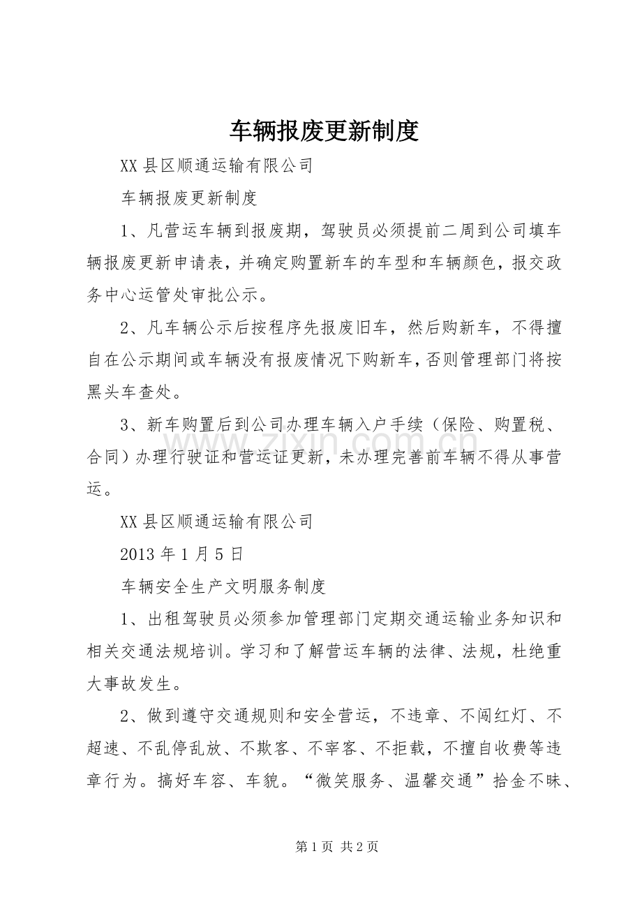 车辆报废更新规章制度.docx_第1页