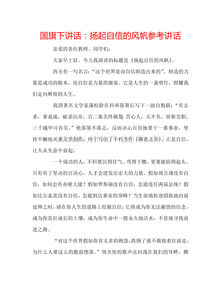 国旗下讲话：扬起自信的风帆参考讲话.doc_第1页