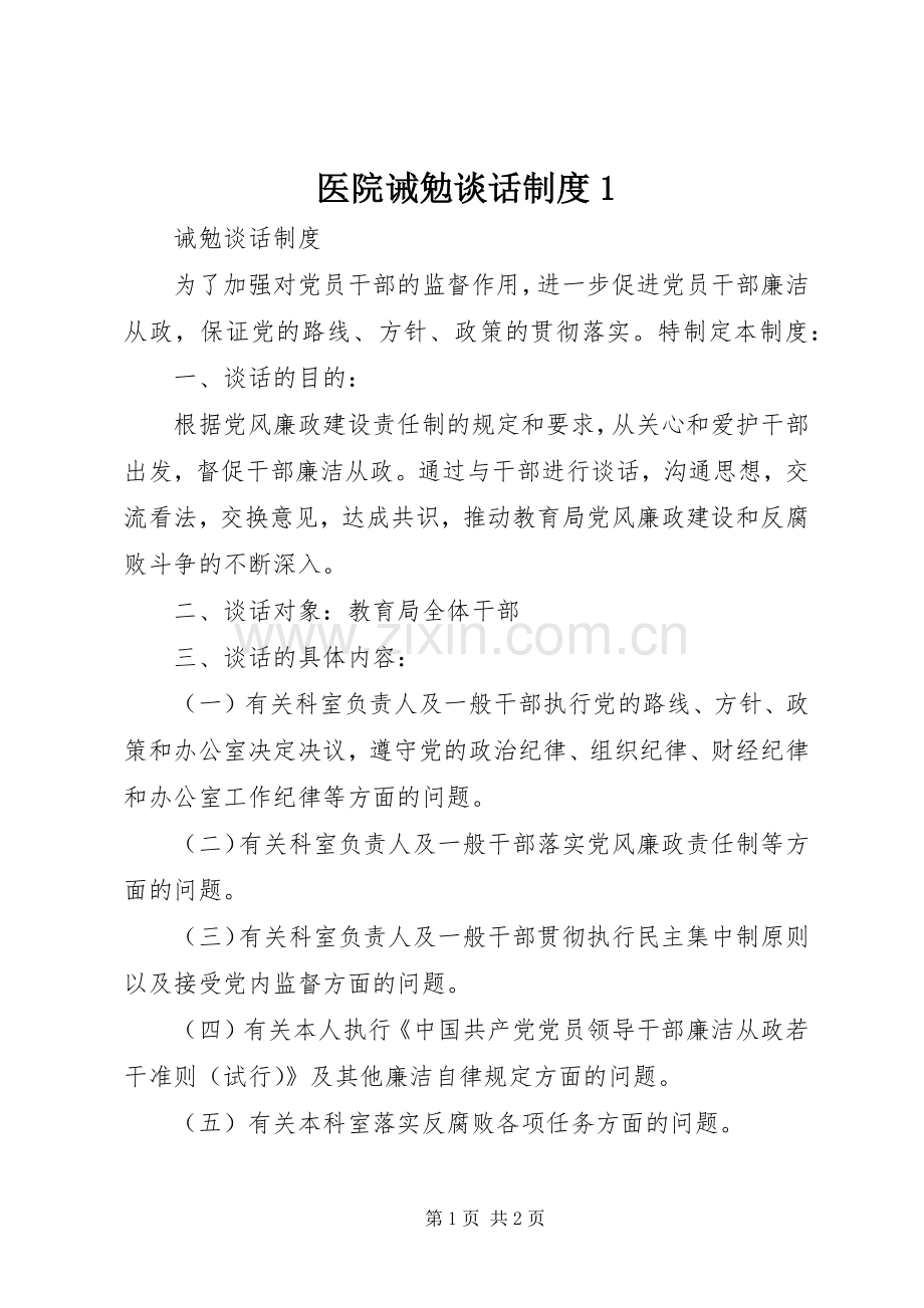 医院诫勉谈话规章制度1 .docx_第1页