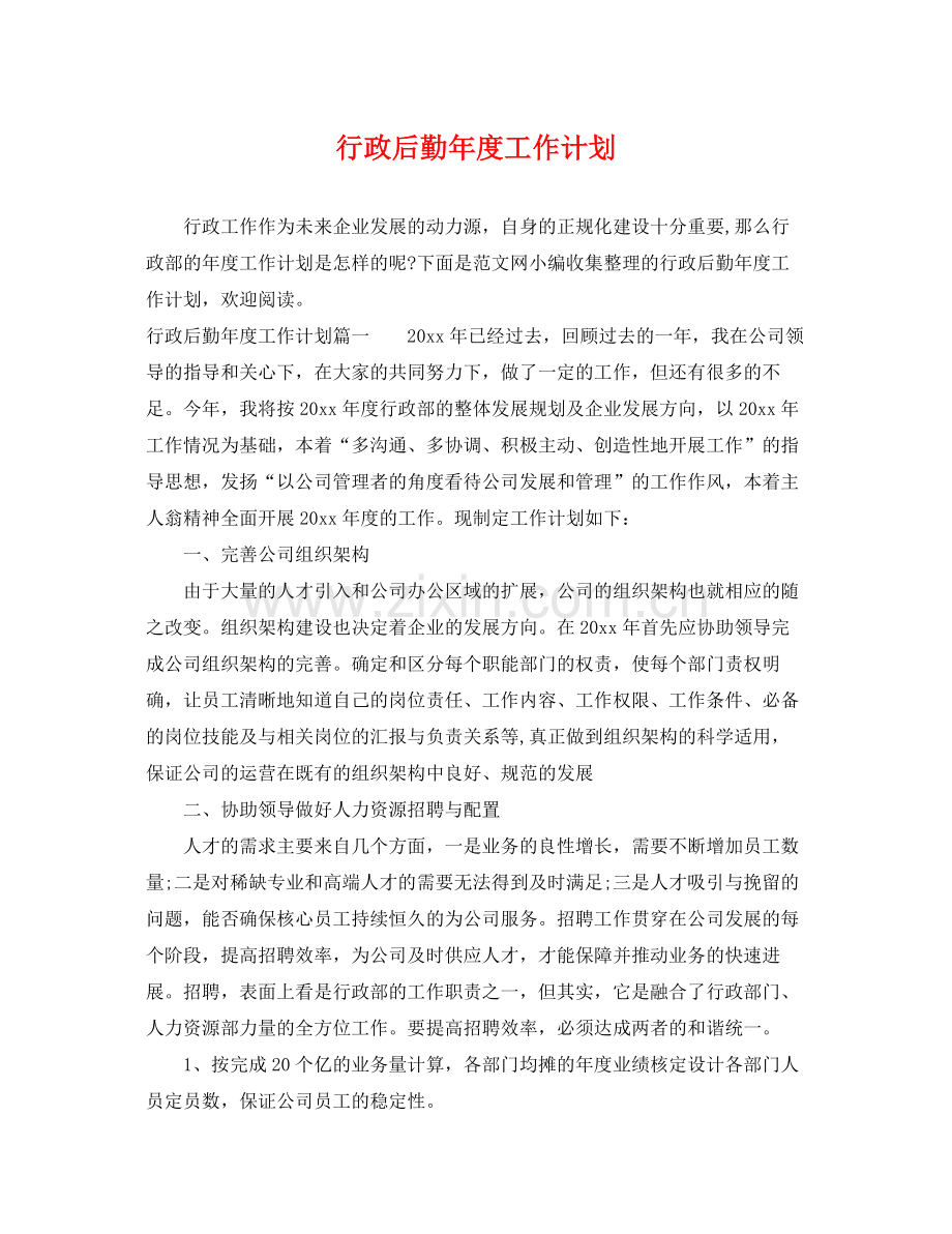 行政后勤年度工作计划 .docx_第1页