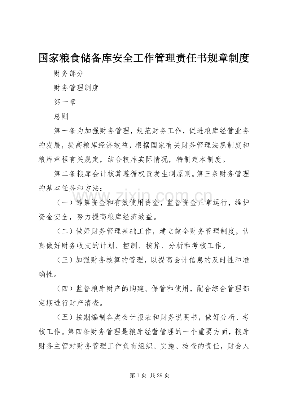 国家粮食储备库安全工作管理责任书规章规章制度.docx_第1页