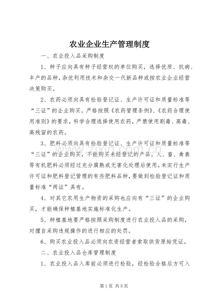 农业企业生产管理规章制度.docx_第1页