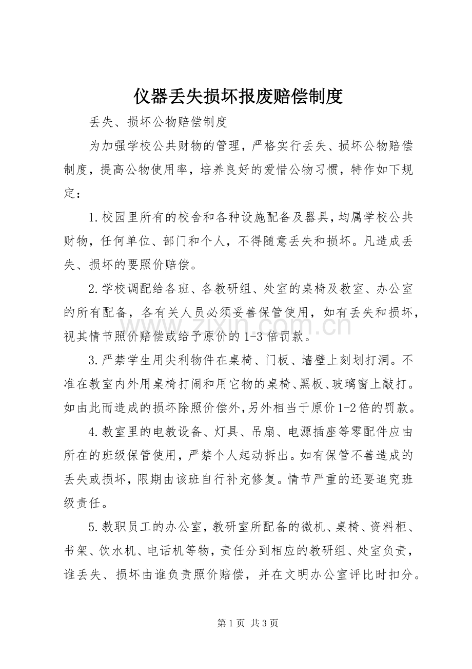 仪器丢失损坏报废赔偿规章制度.docx_第1页