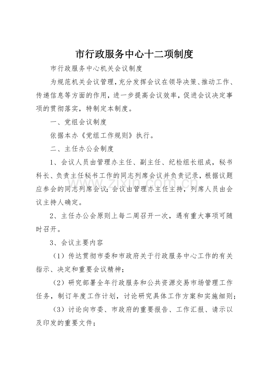 市行政服务中心十二项规章制度细则.docx_第1页