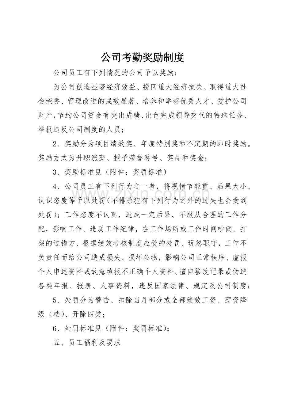 公司考勤奖励规章制度细则.docx_第1页