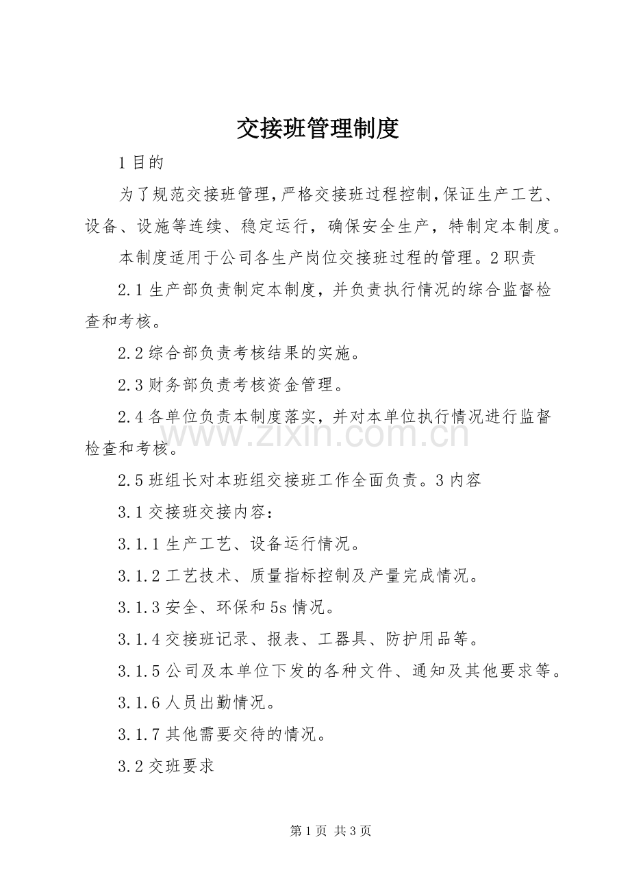 交接班管理规章制度细则.docx_第1页