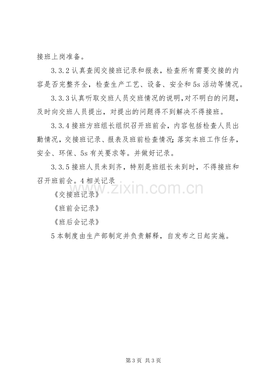 交接班管理规章制度细则.docx_第3页