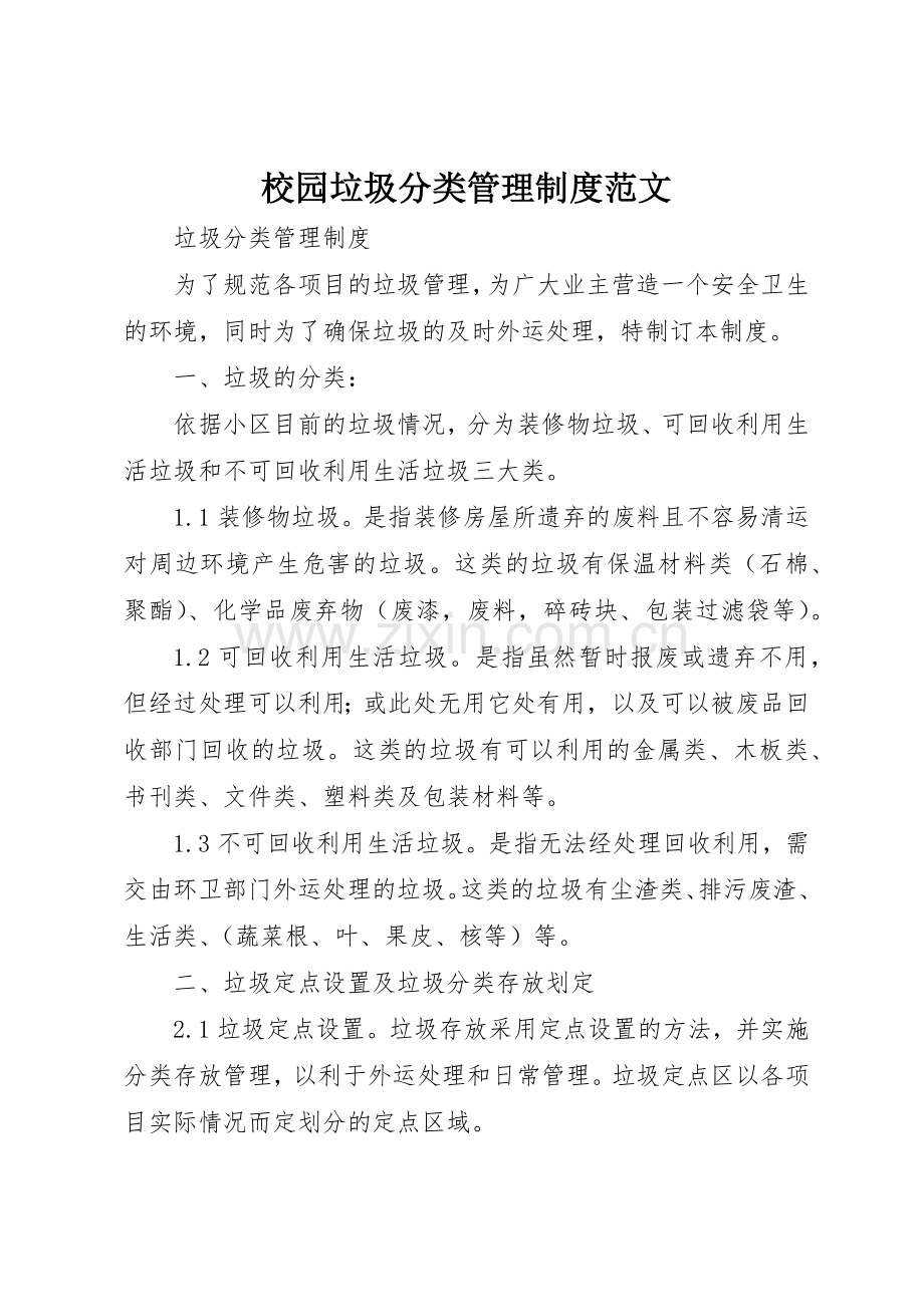 校园垃圾分类管理规章制度细则范文.docx_第1页