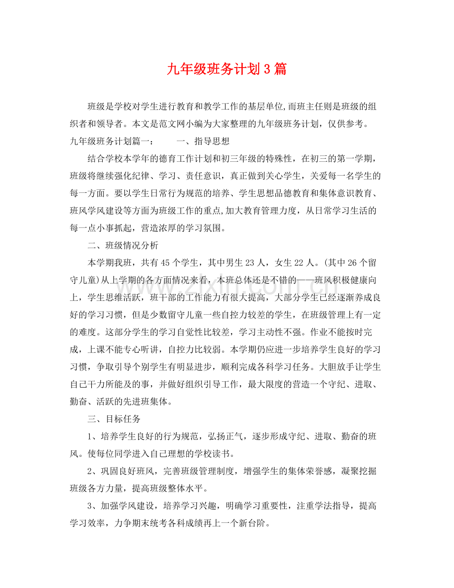 九2020年级班务计划3篇 .docx_第1页