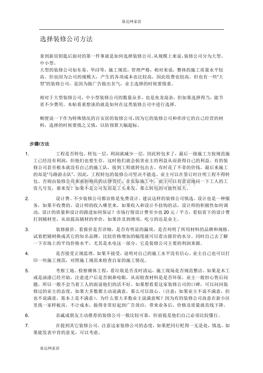 选择装修公司方法.doc_第1页