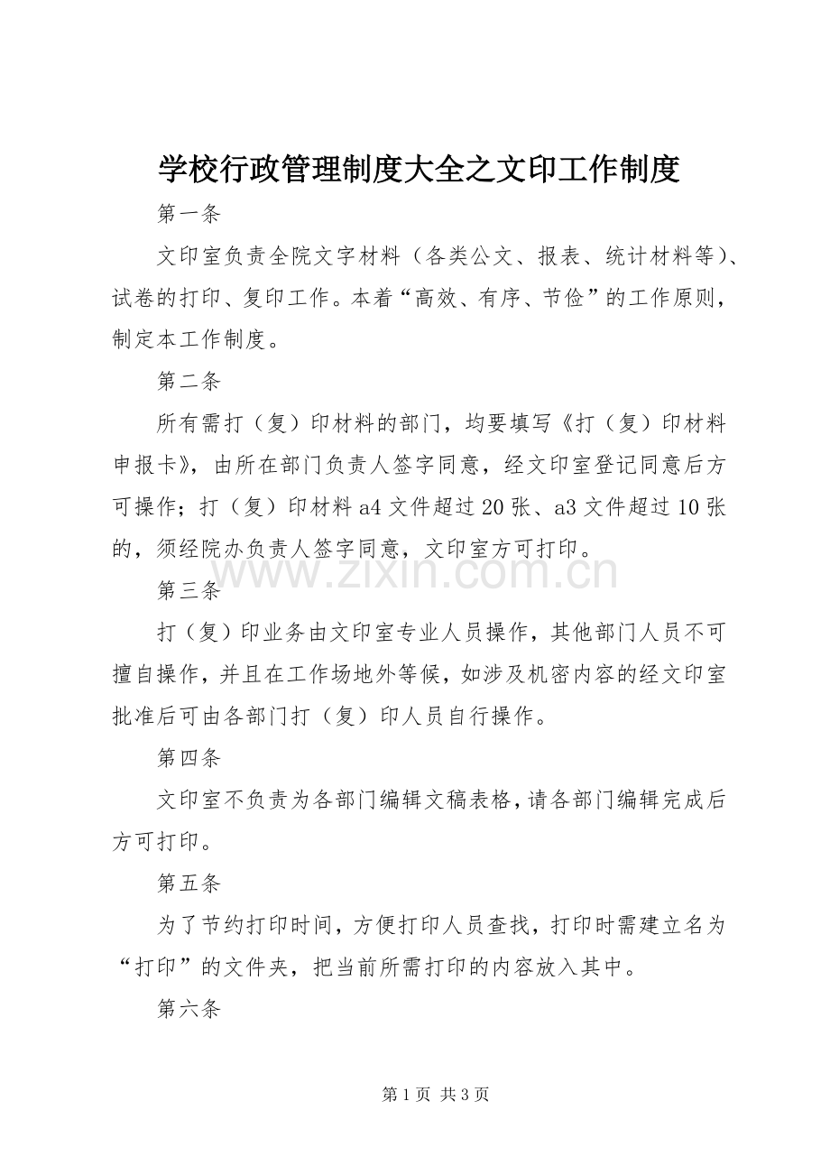 学校行政管理规章制度大全之文印工作规章制度.docx_第1页