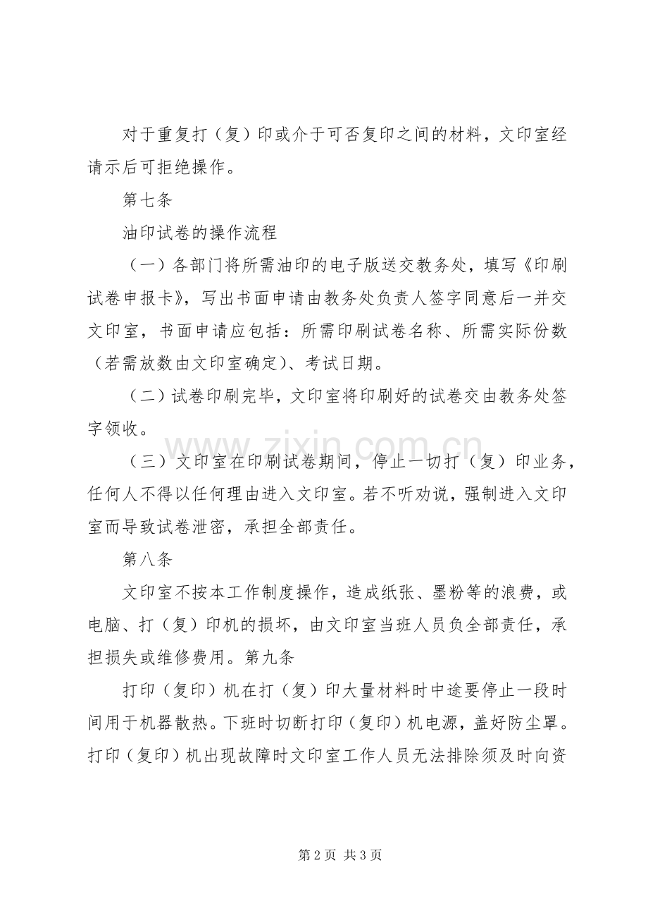 学校行政管理规章制度大全之文印工作规章制度.docx_第2页