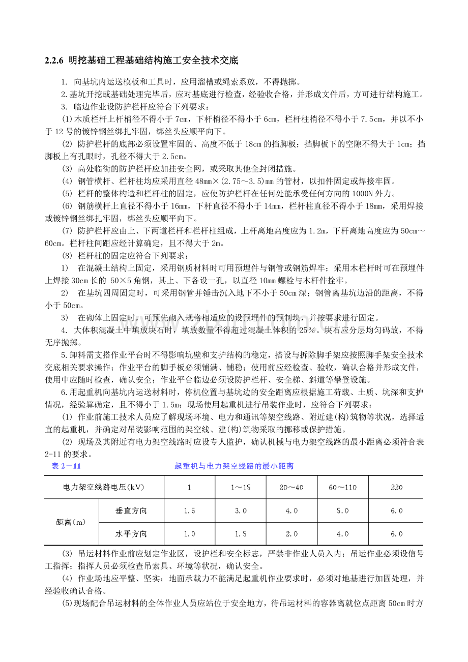 明挖基础工程基础结构施工安全技术交底.doc_第1页