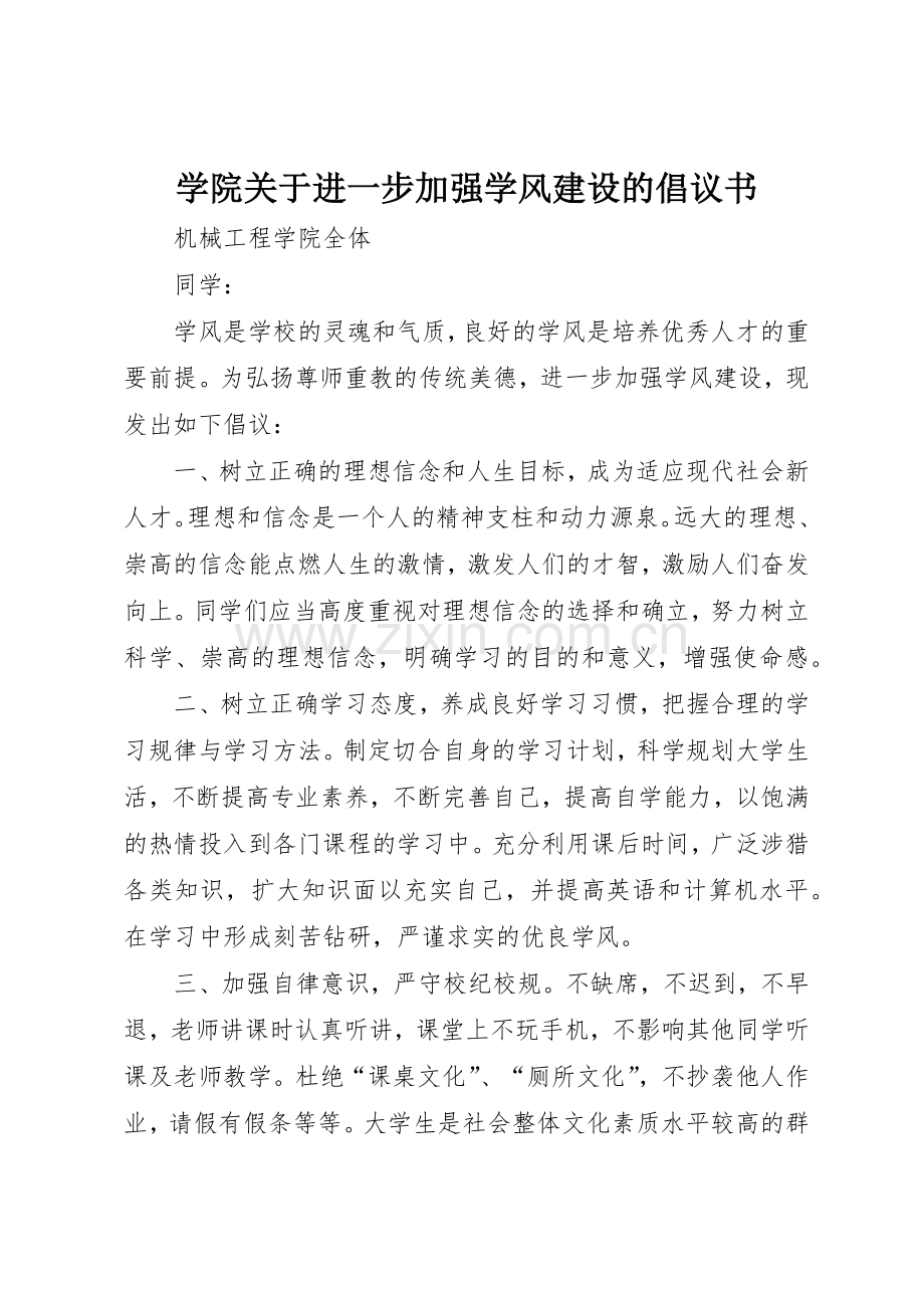 学院关于进一步加强学风建设的倡议书范文.docx_第1页