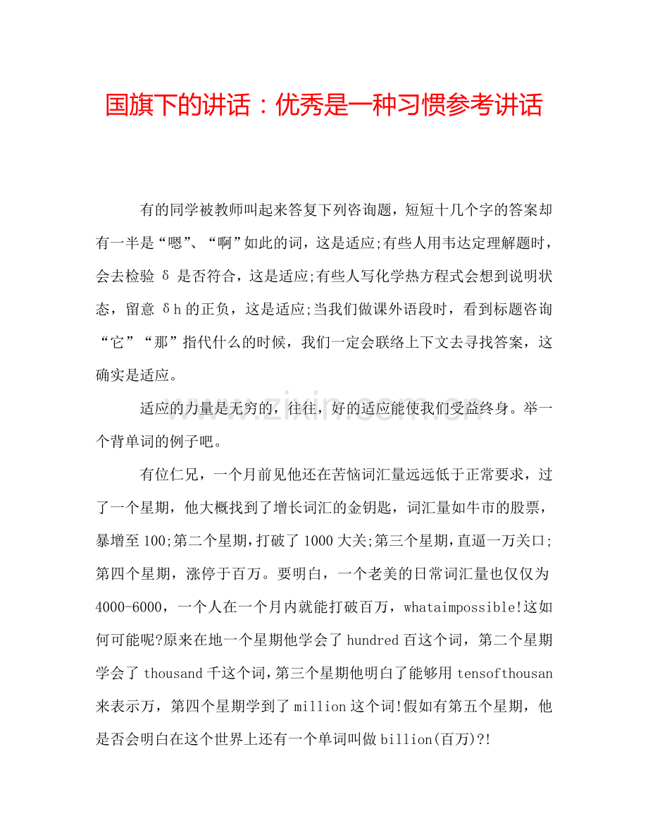 国旗下的讲话：优秀是一种习惯参考讲话.doc_第1页