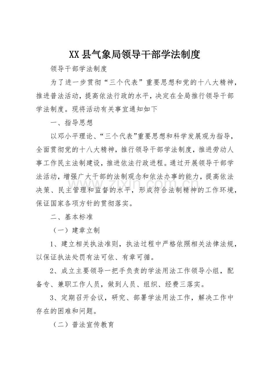 县气象局领导干部学法管理规章制度.docx_第1页