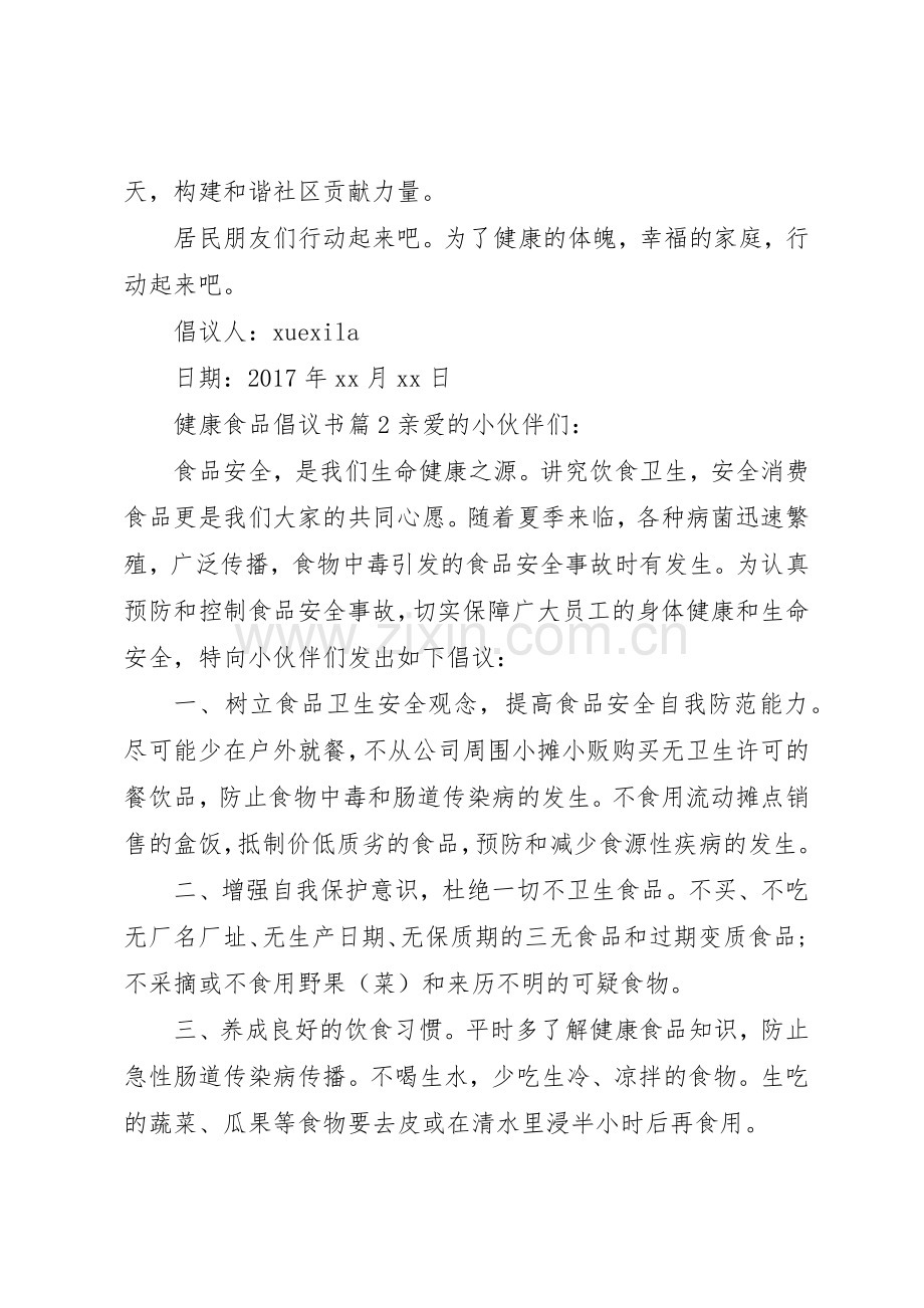 健康食品倡议书范文.docx_第2页