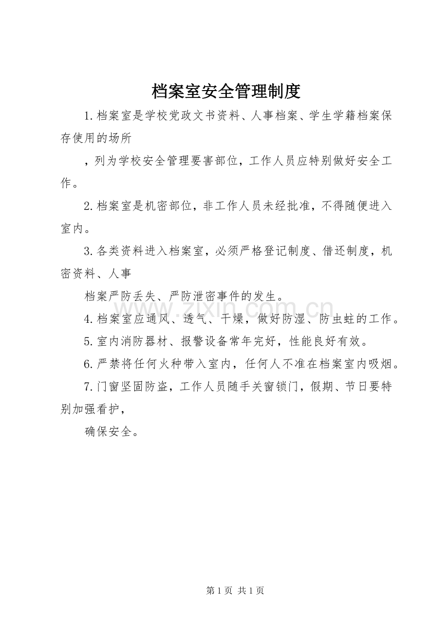 档案室安全管理规章制度.docx_第1页