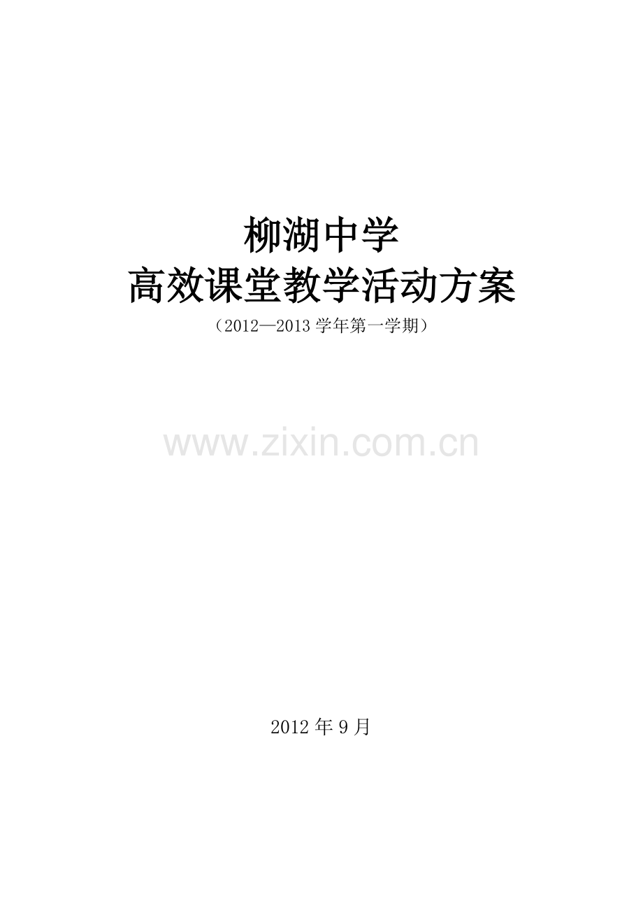 柳湖中学高效课堂教研活动方案.doc_第3页