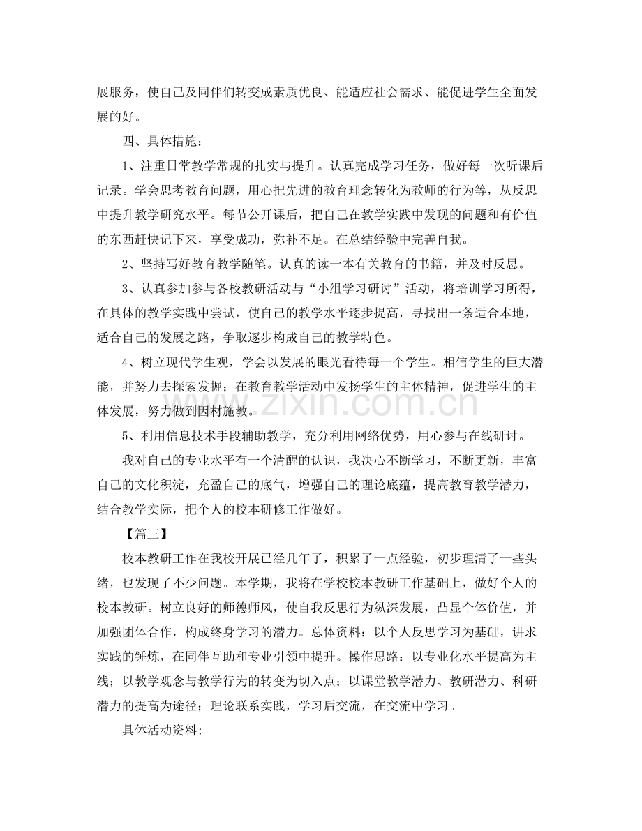 校本个人研修计划书【六篇】 .docx_第3页