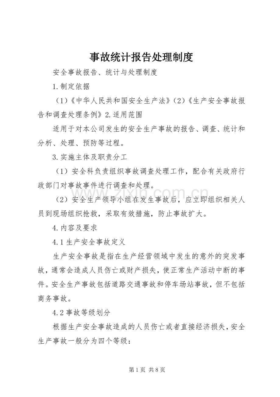 事故统计报告处理规章制度细则.docx_第1页