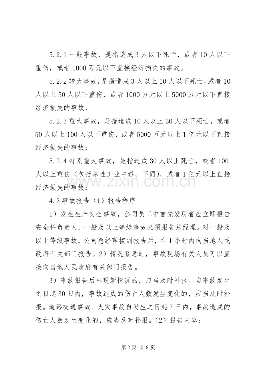 事故统计报告处理规章制度细则.docx_第2页