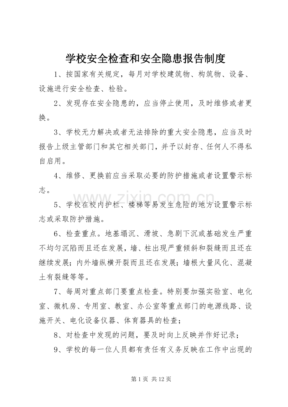 学校安全检查和安全隐患报告规章制度.docx_第1页