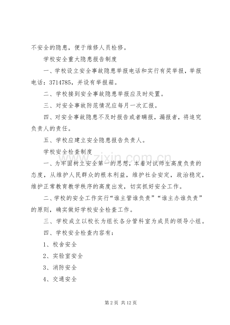 学校安全检查和安全隐患报告规章制度.docx_第2页