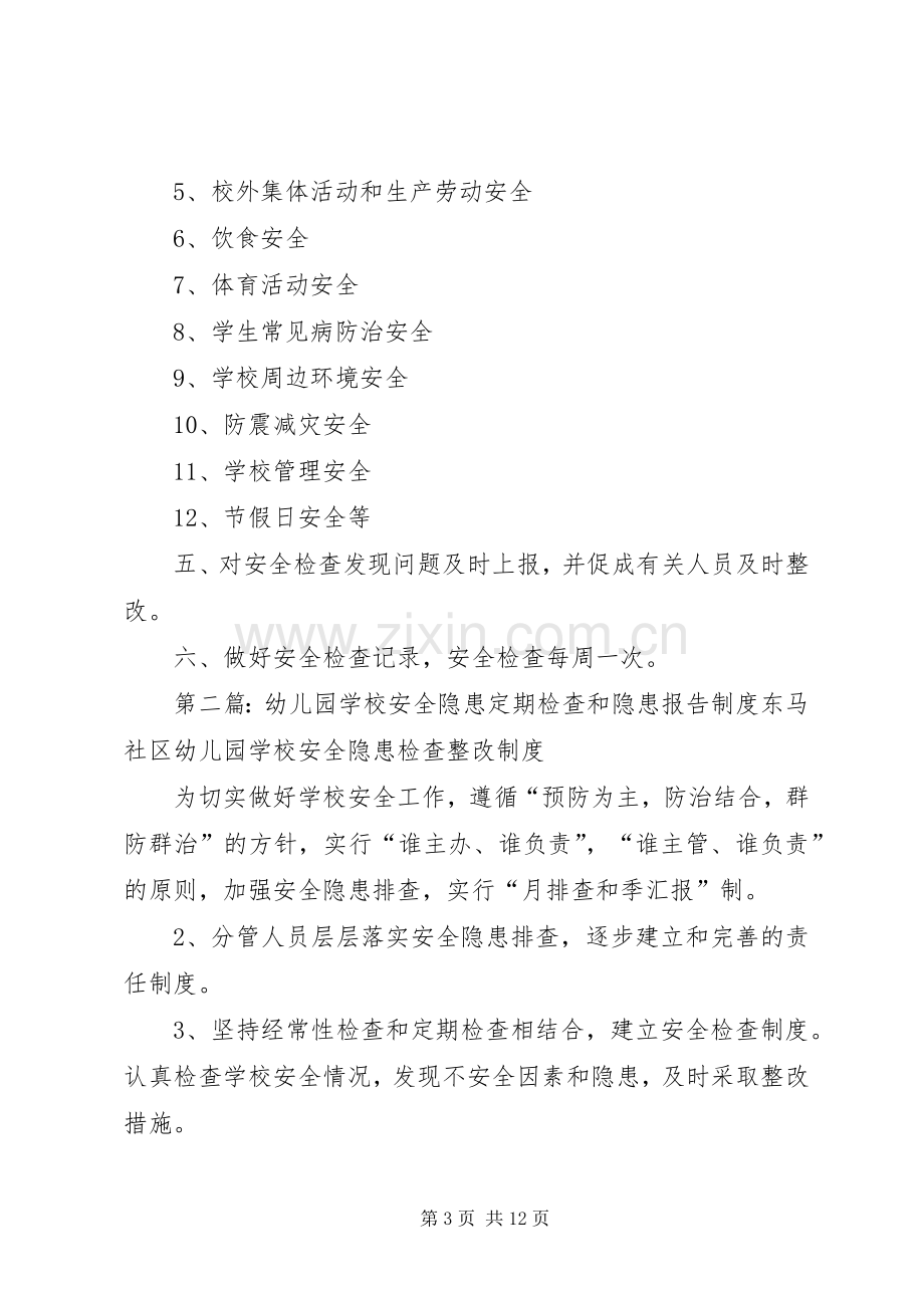 学校安全检查和安全隐患报告规章制度.docx_第3页