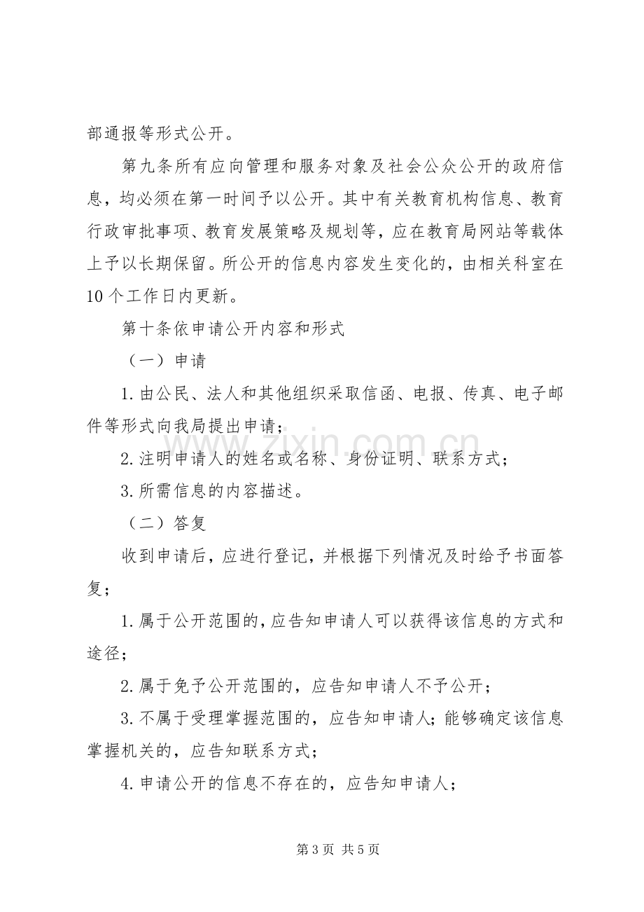 市武进区教育局政府信息公开规章制度.docx_第3页