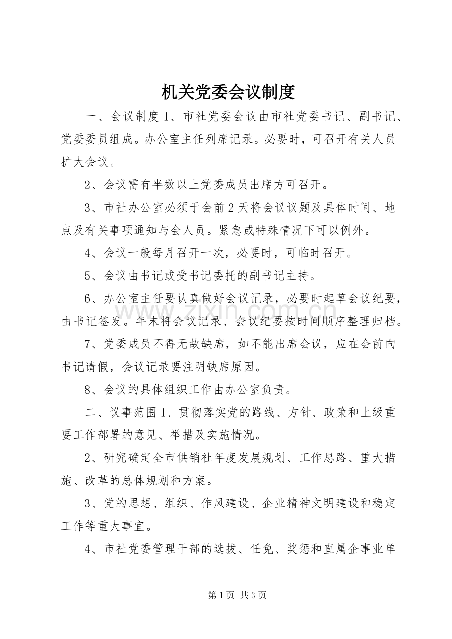 机关党委会议规章制度.docx_第1页