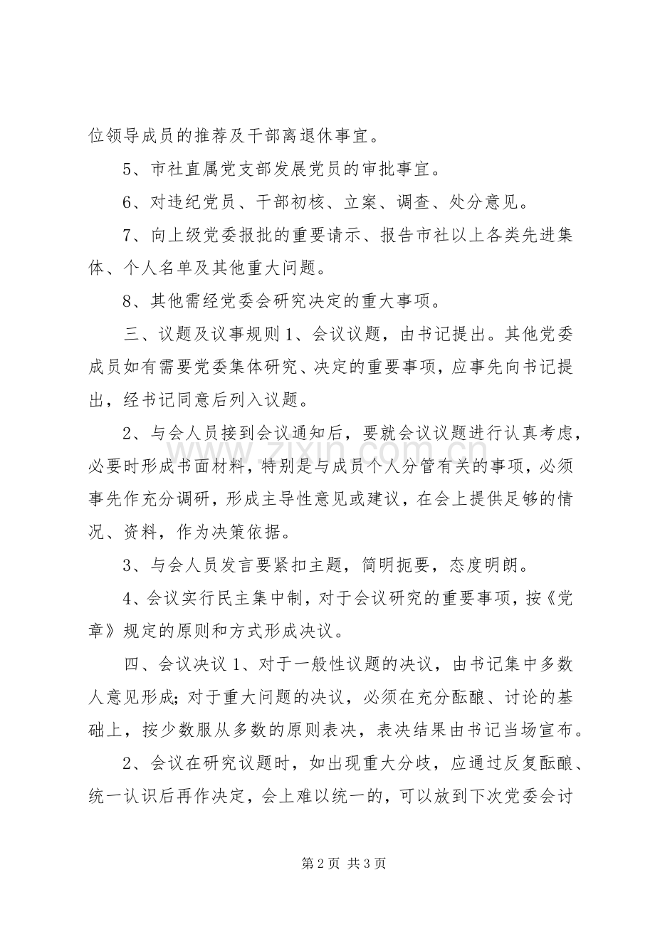 机关党委会议规章制度.docx_第2页