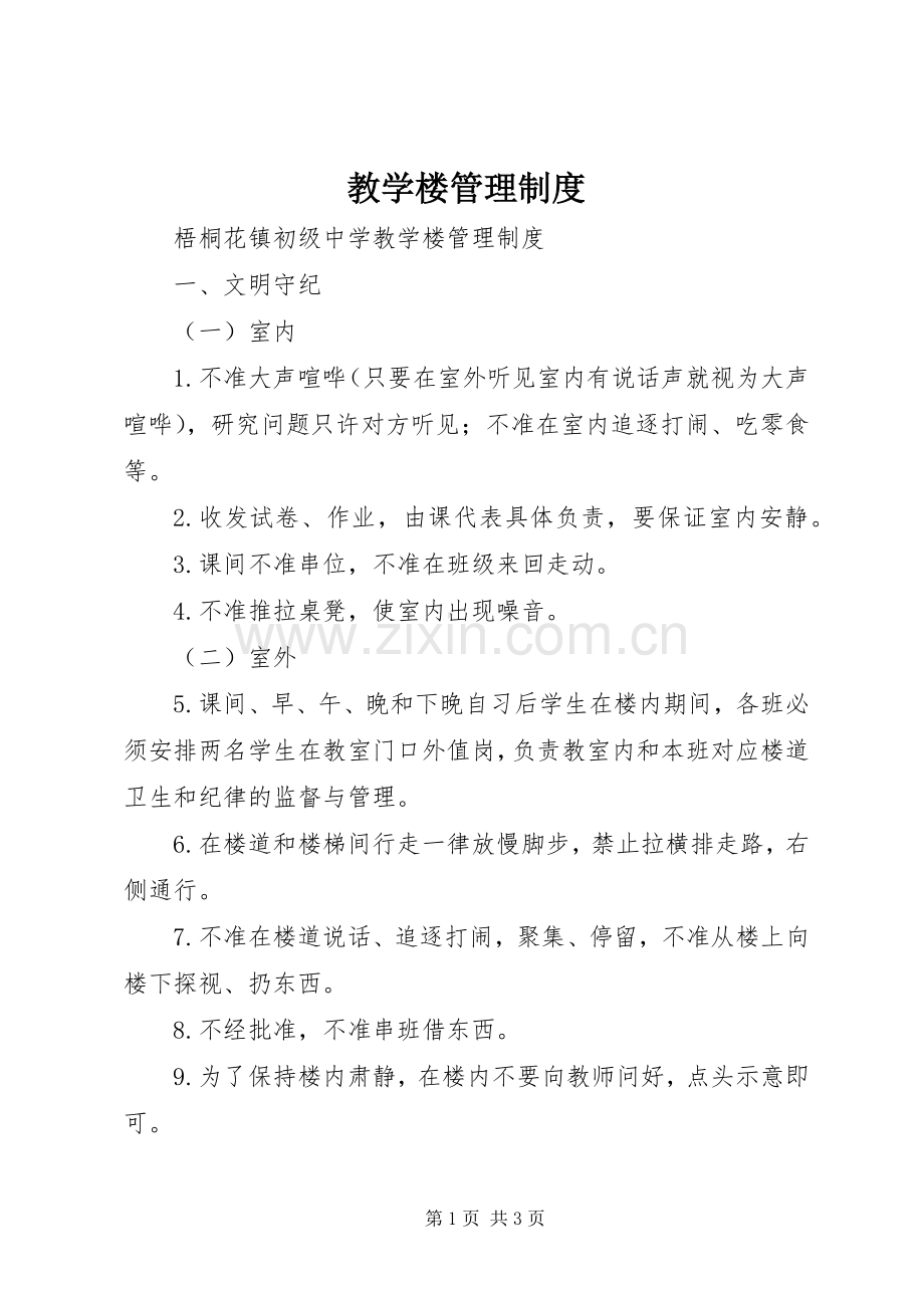 教学楼管理规章制度 (2).docx_第1页