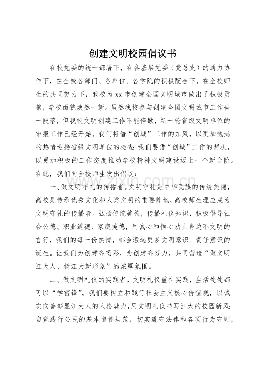 创建文明校园倡议书范文_1.docx_第1页