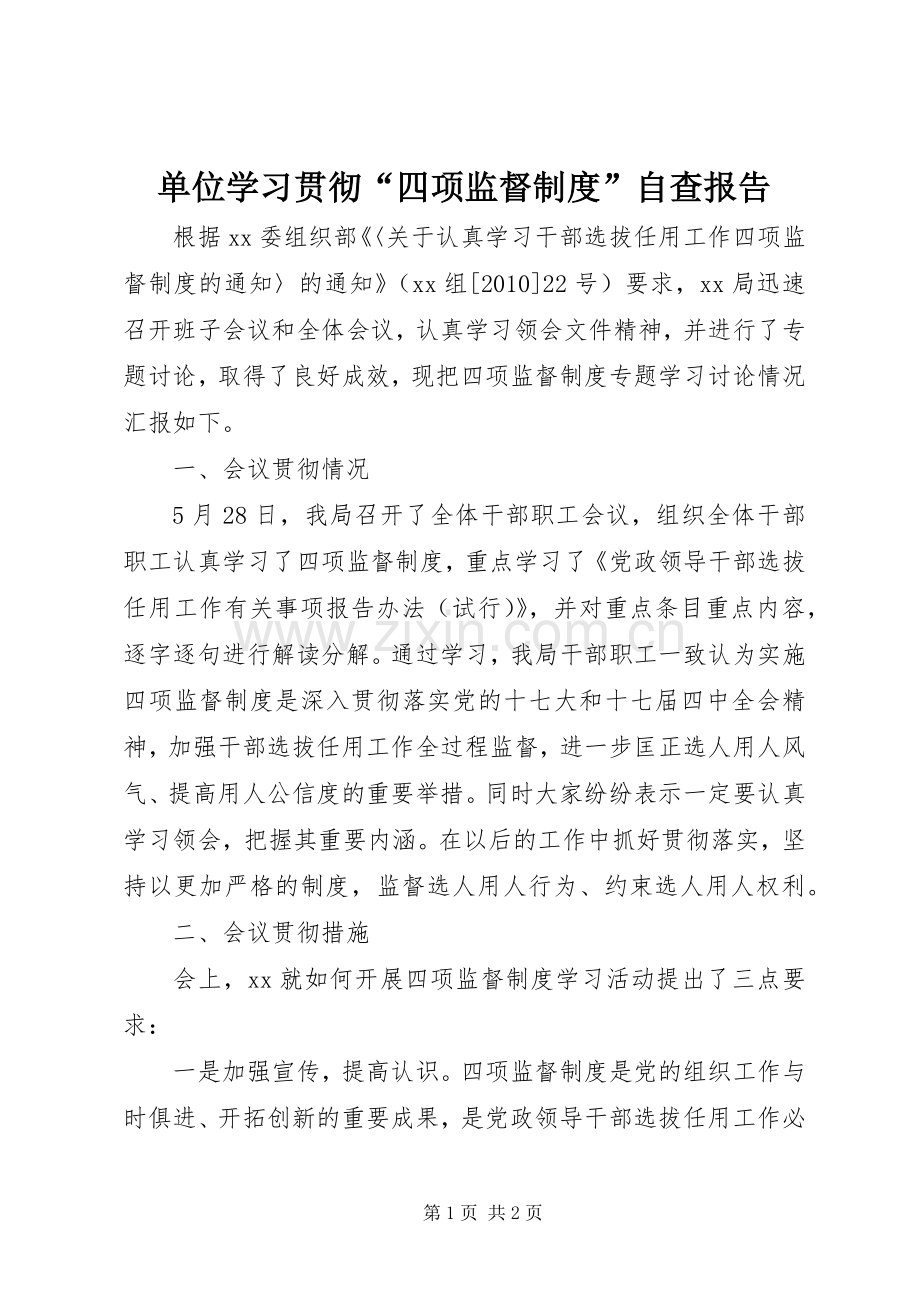 单位学习贯彻“四项监督规章制度”自查报告.docx_第1页