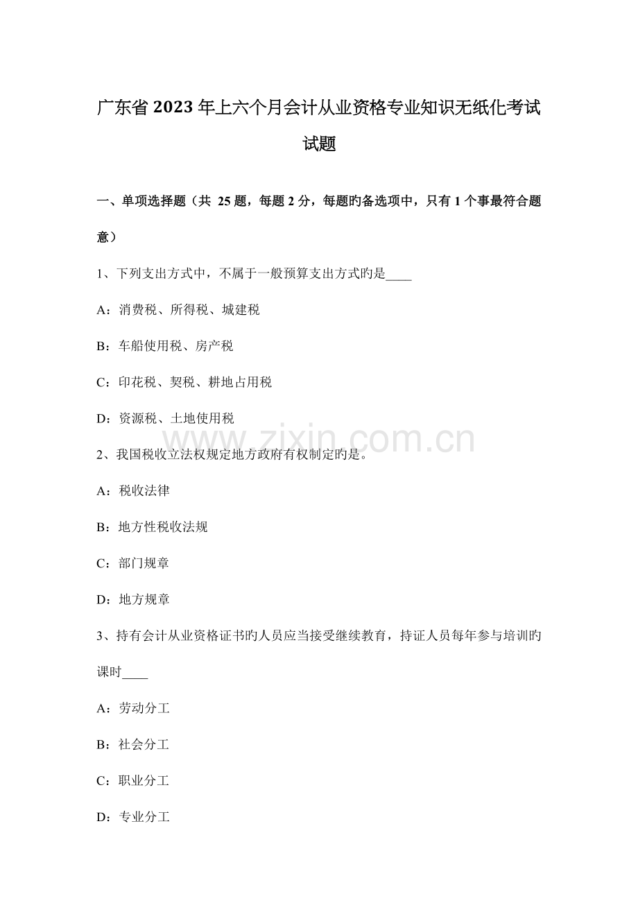 2023年广东省上半年会计从业资格专业知识无纸化考试试题.doc_第1页