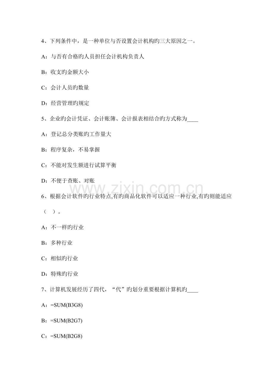 2023年广东省上半年会计从业资格专业知识无纸化考试试题.doc_第2页