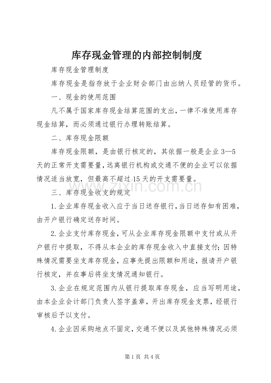 库存现金管理的内部控制规章制度 .docx_第1页