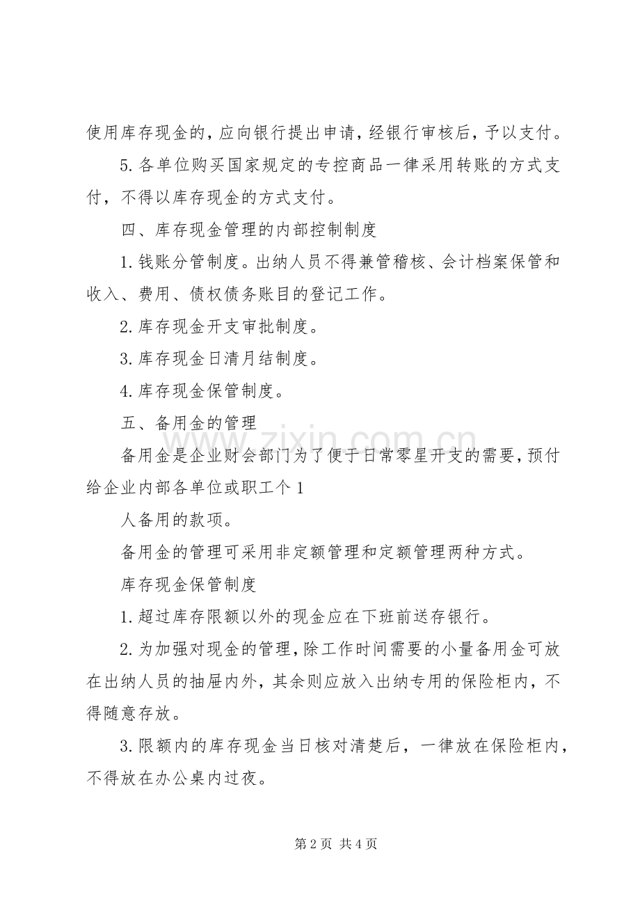 库存现金管理的内部控制规章制度 .docx_第2页