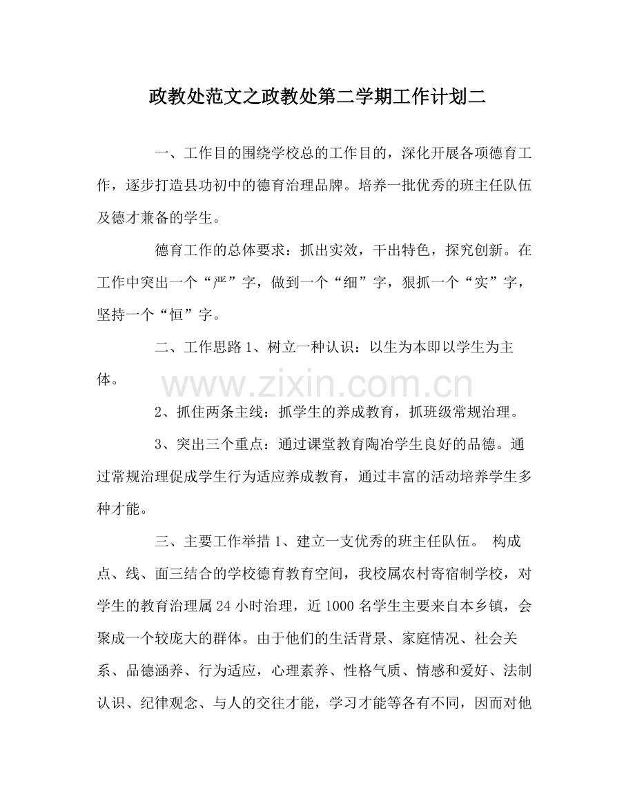 政教处范文政教处第二学期工作计划二.docx_第1页