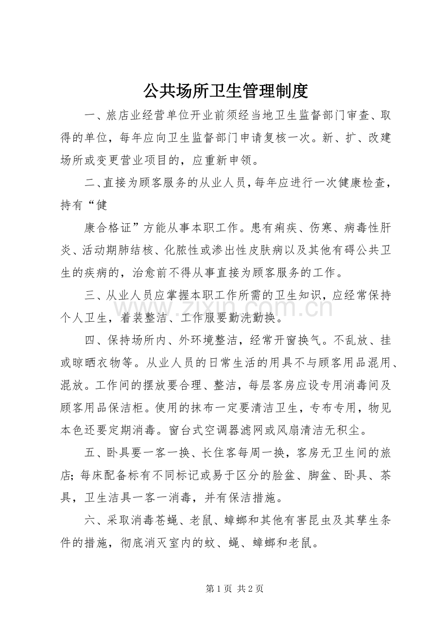 公共场所卫生管理规章制度.docx_第1页