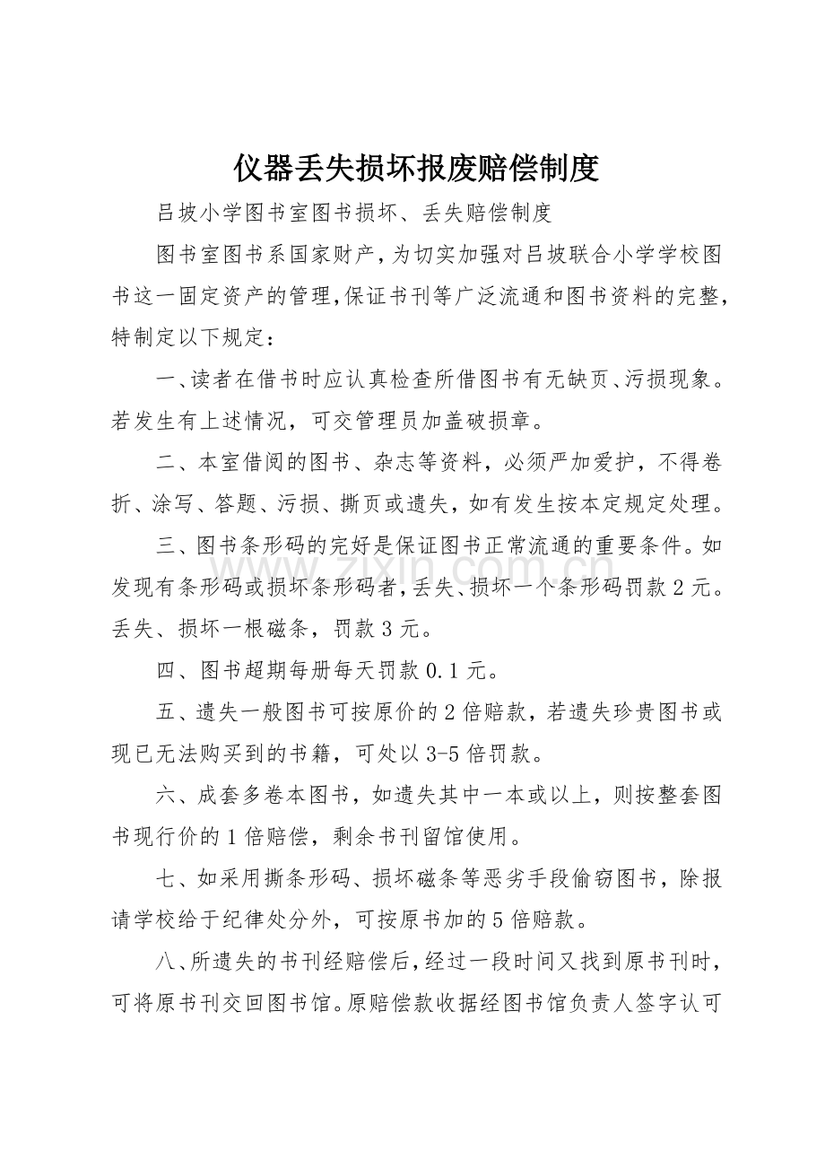 仪器丢失损坏报废赔偿管理规章制度.docx_第1页