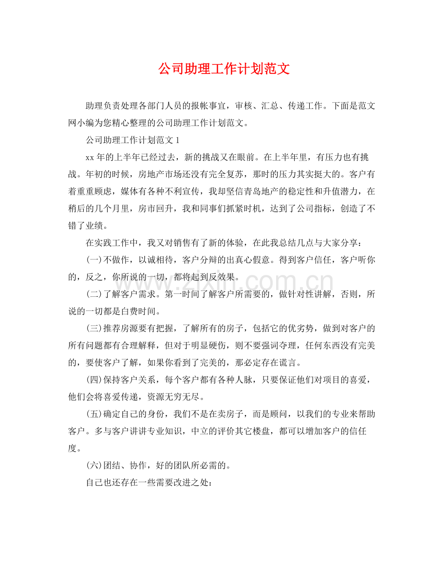 公司助理工作计划范文 .docx_第1页