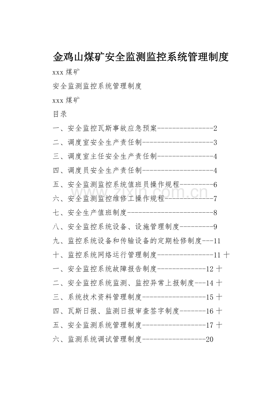 金鸡山煤矿安全监测监控系统管理规章制度(2).docx_第1页