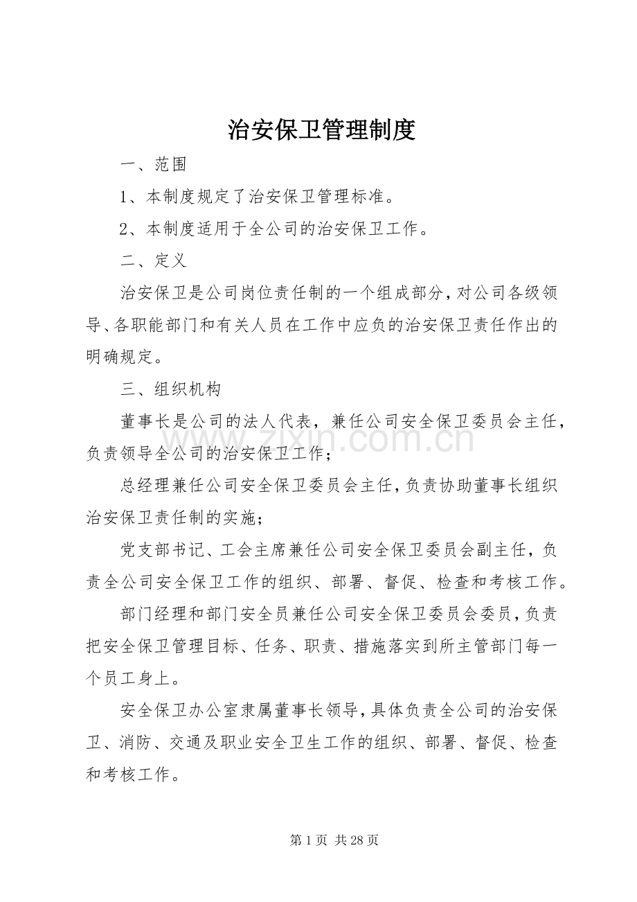 治安保卫管理规章制度 (2).docx_第1页