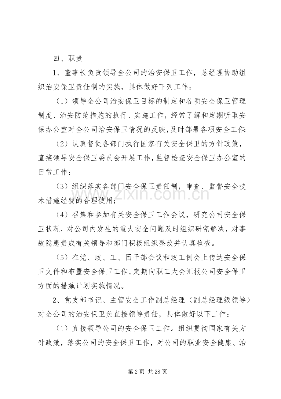 治安保卫管理规章制度 (2).docx_第2页