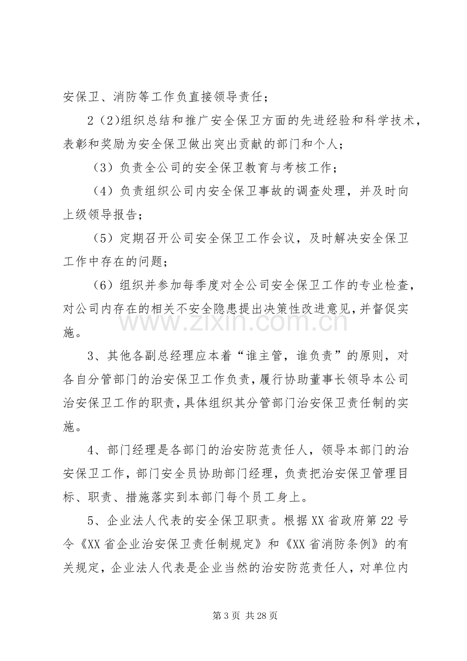 治安保卫管理规章制度 (2).docx_第3页